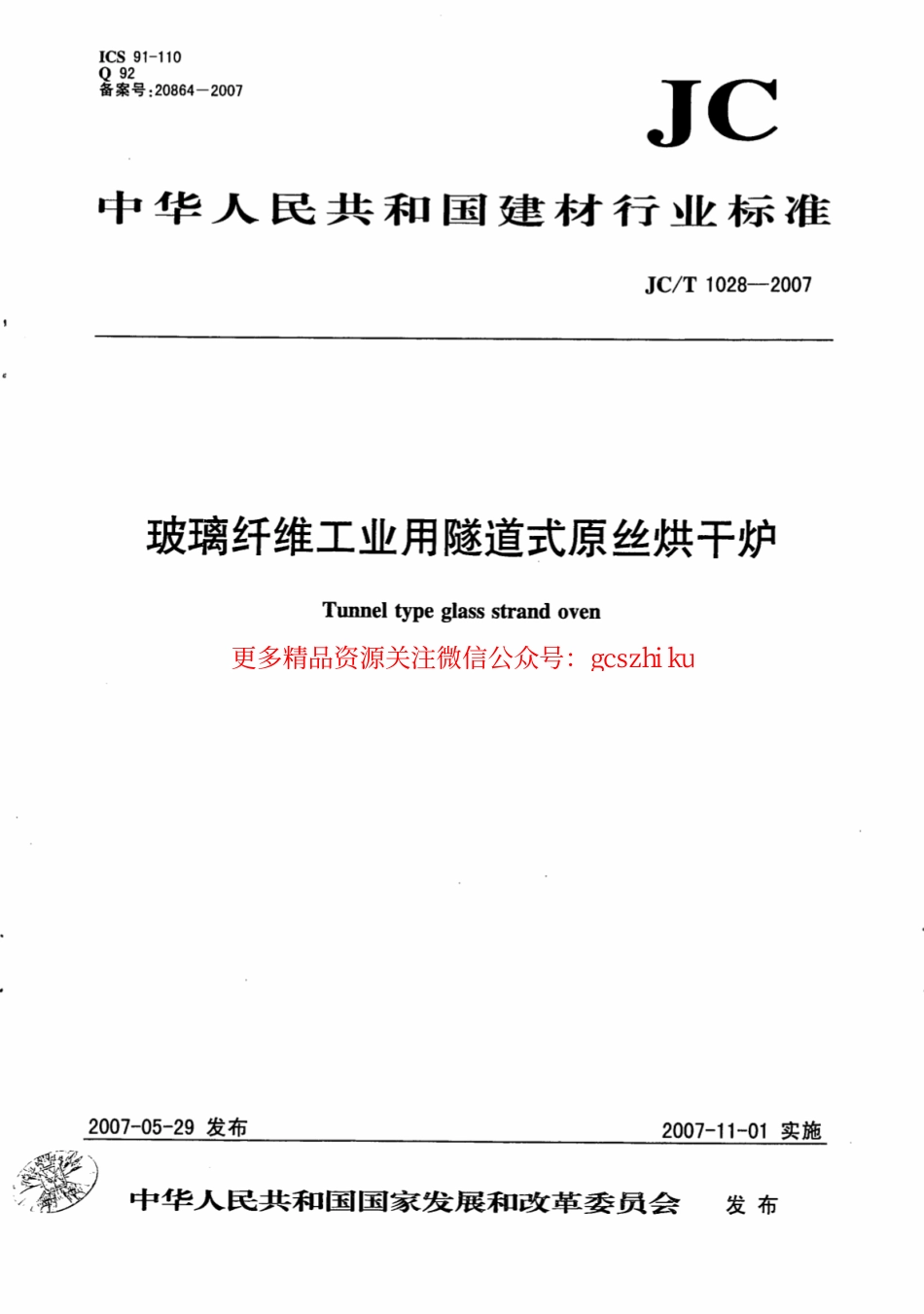 JCT1028-2007 玻璃纤维工业用隧道式原丝烘干炉.pdf_第1页