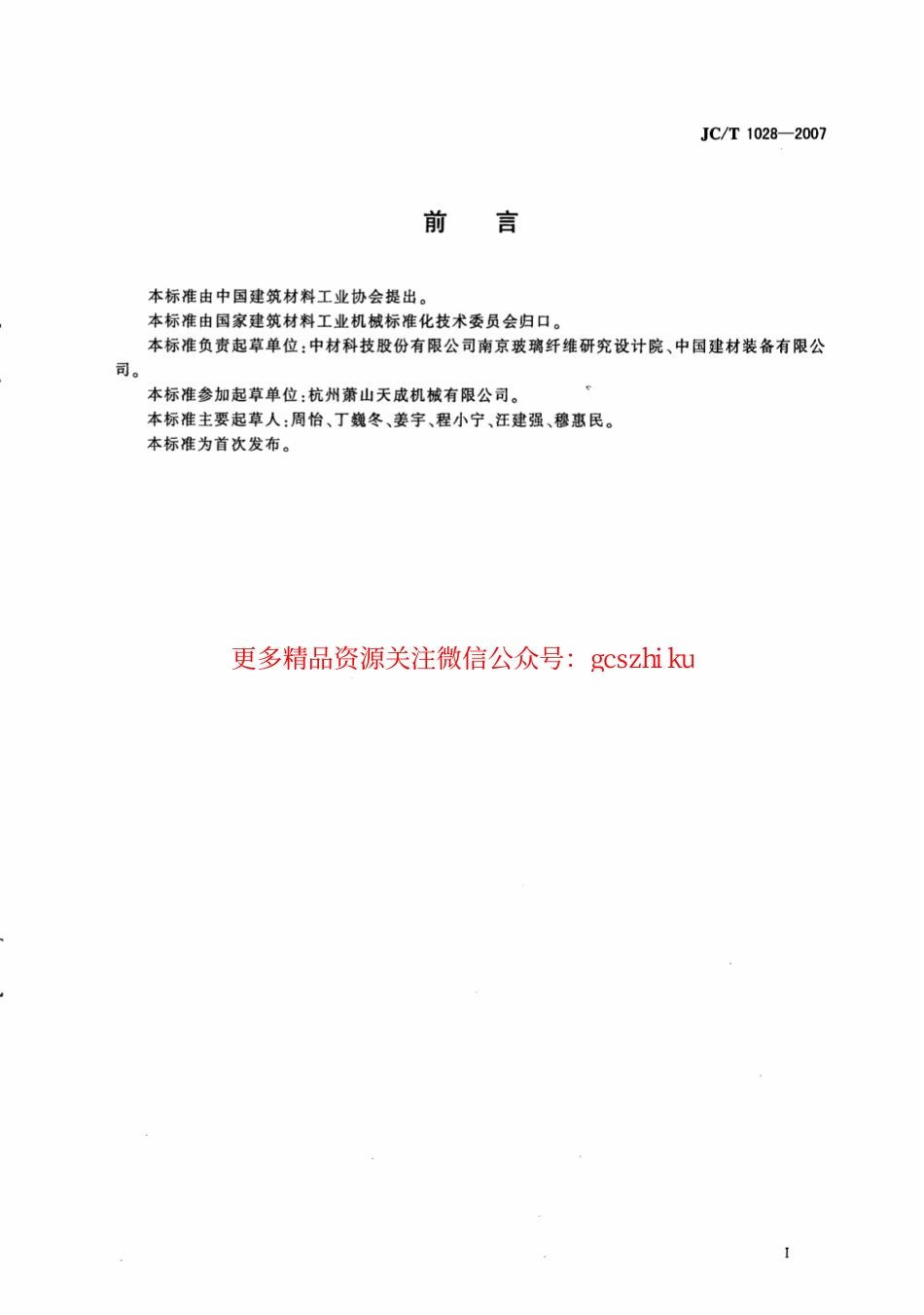 JCT1028-2007 玻璃纤维工业用隧道式原丝烘干炉.pdf_第2页