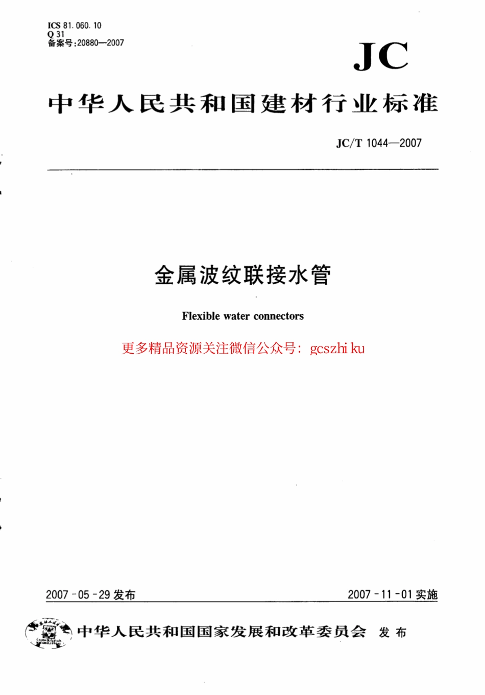 JCT1044-2007 金属波纹联接水管.pdf_第1页