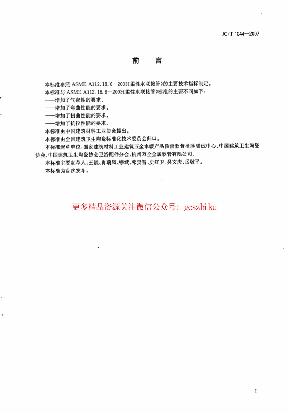 JCT1044-2007 金属波纹联接水管.pdf_第2页