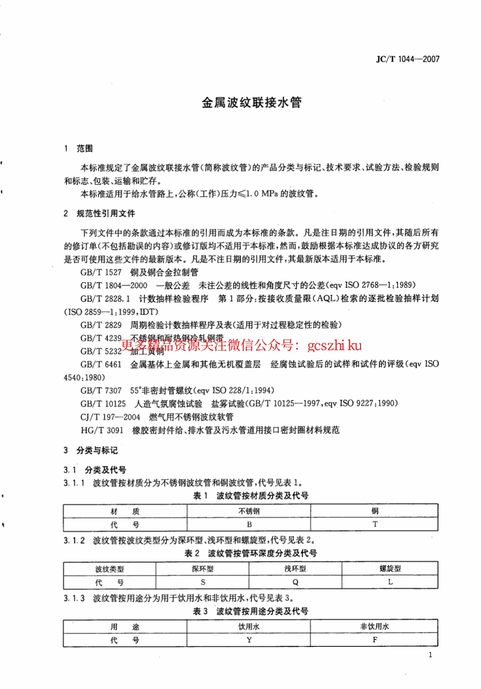 JCT1044-2007 金属波纹联接水管.pdf_第3页