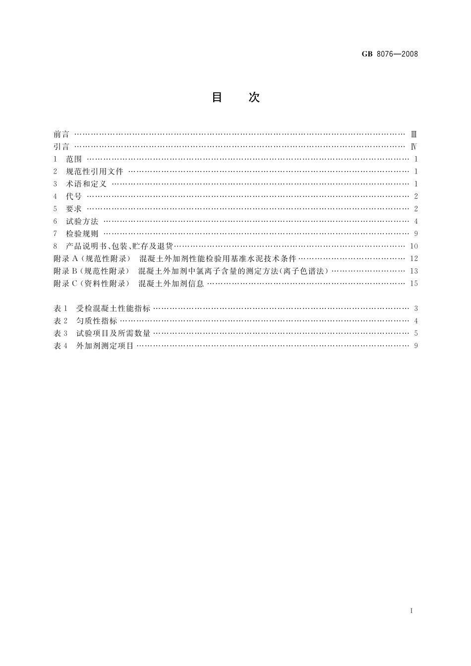 GB8076-2008 混凝土外加剂.pdf_第2页