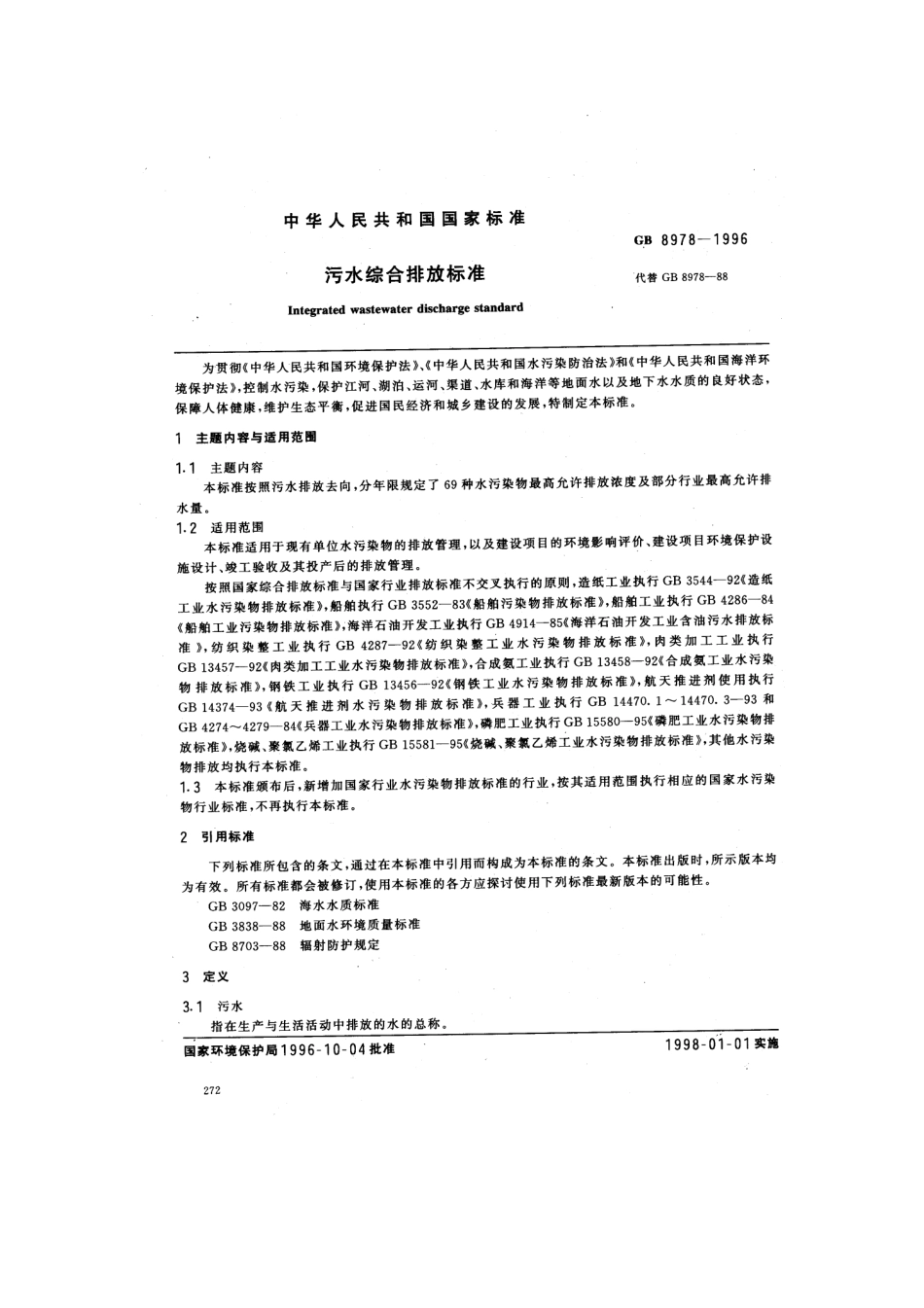 GB8978-1996污水综合排放标准.pdf_第1页