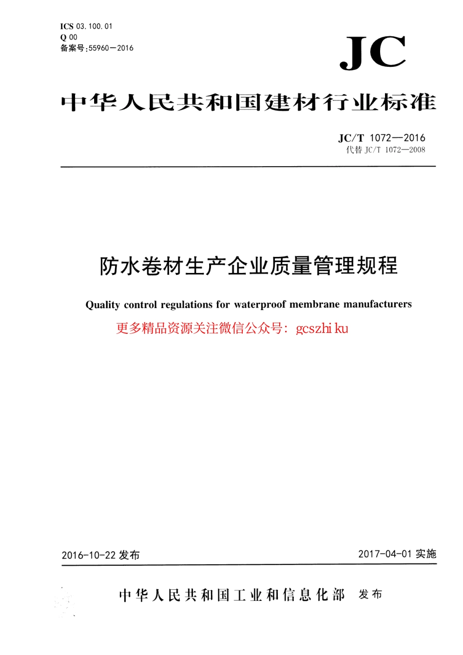 JCT1072-2016 防水卷材生产企业质量管理规程.pdf_第1页