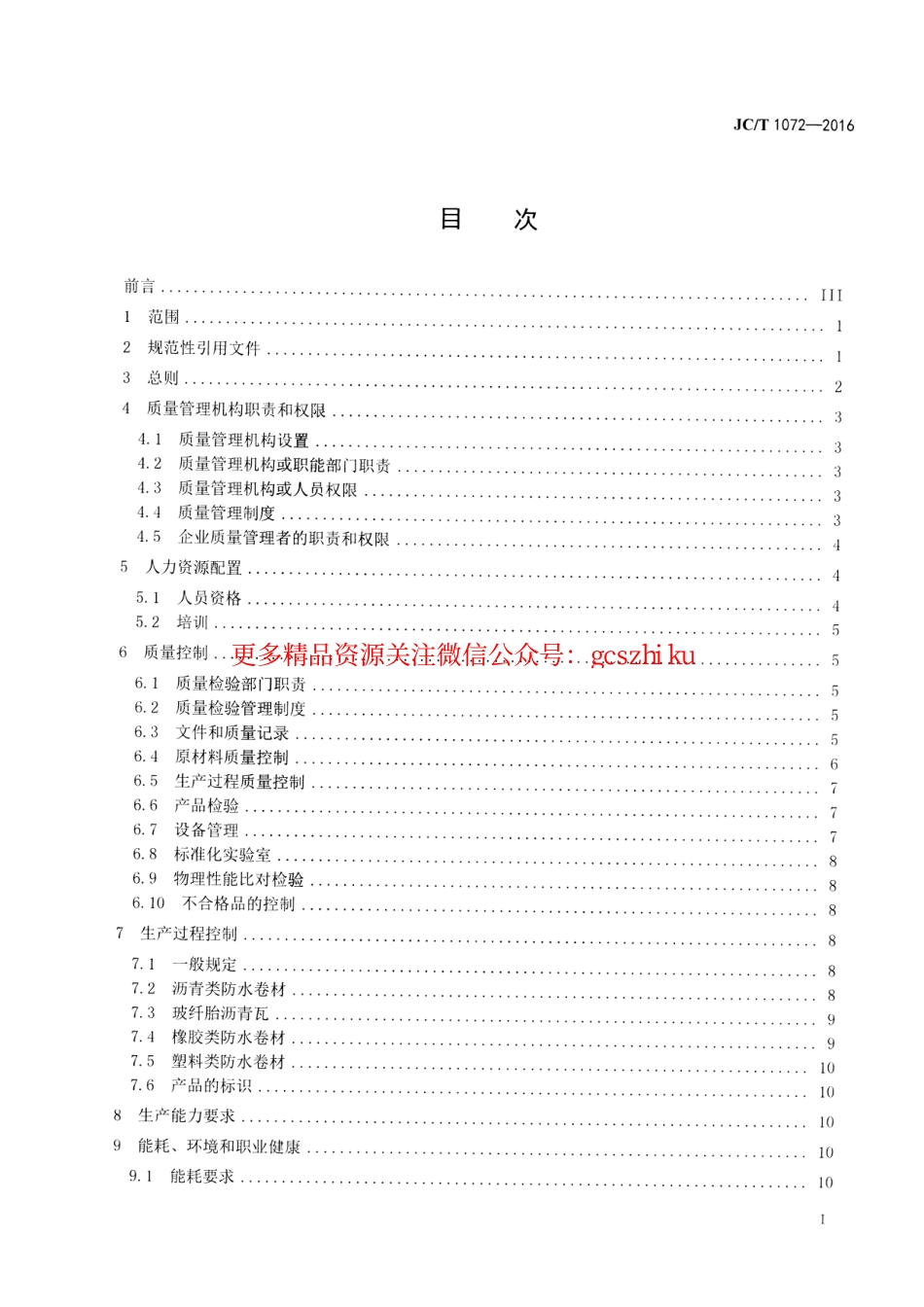 JCT1072-2016 防水卷材生产企业质量管理规程.pdf_第2页