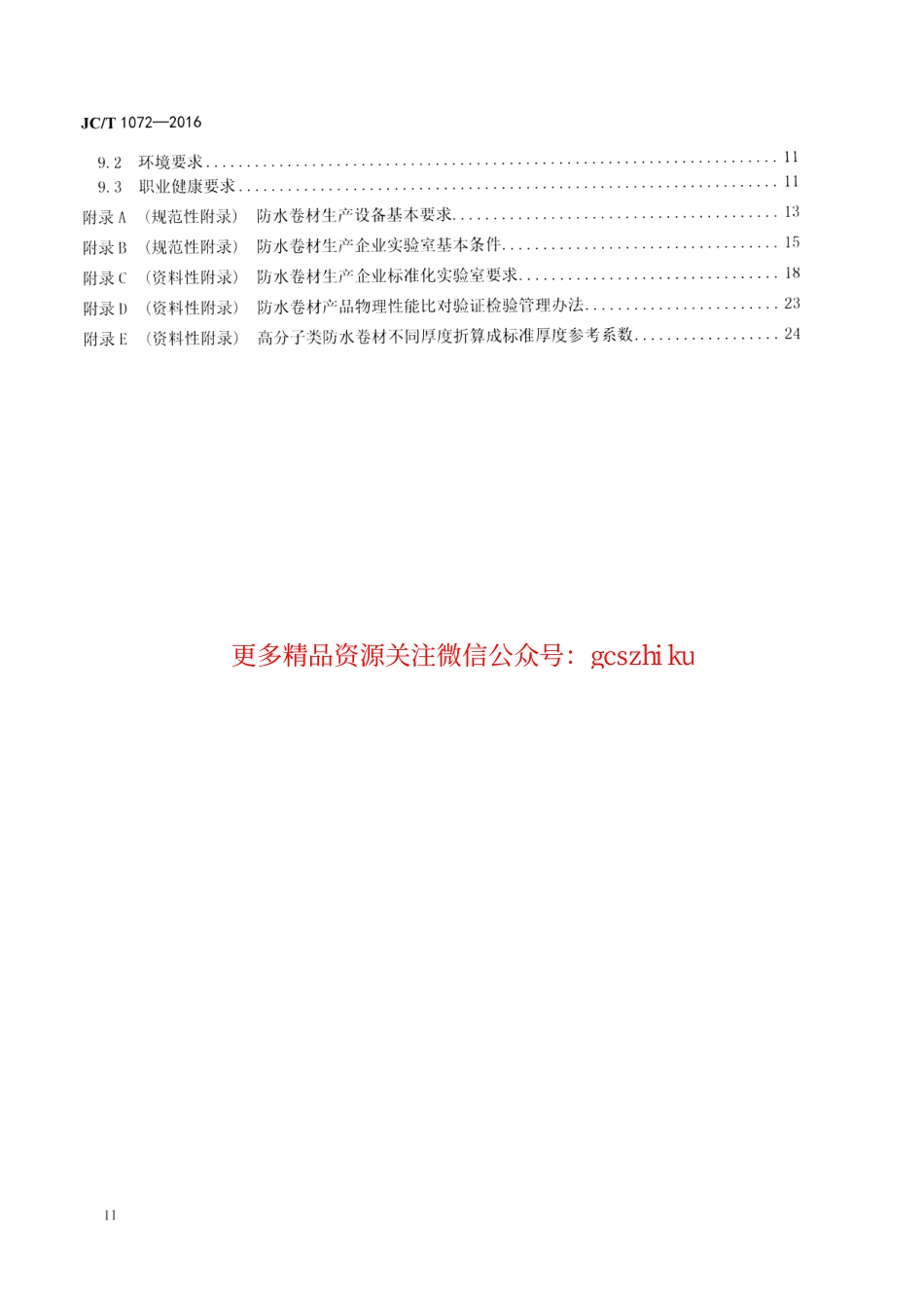 JCT1072-2016 防水卷材生产企业质量管理规程.pdf_第3页