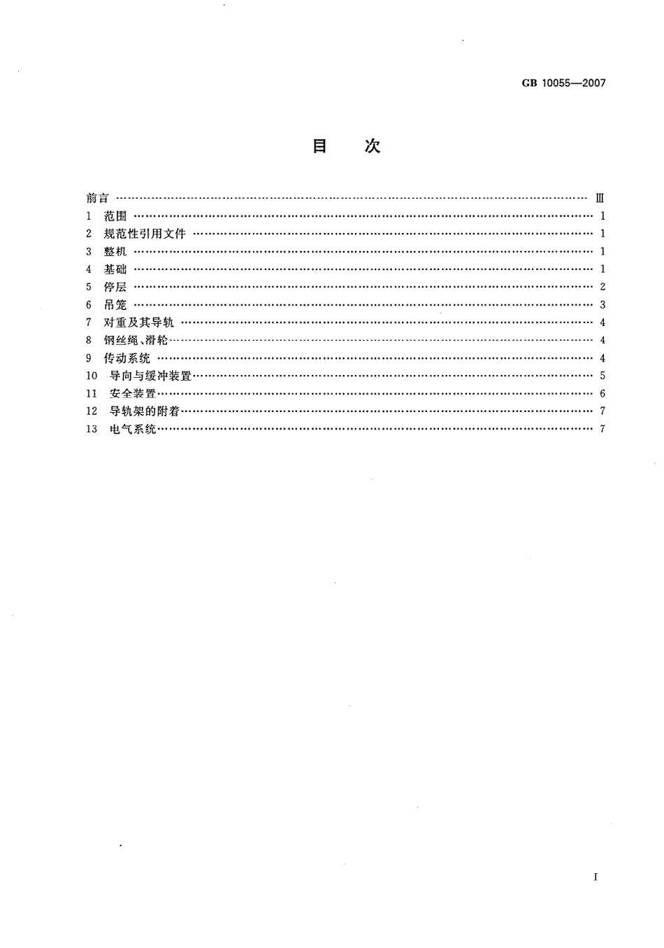 GB10055-2007施工升降机安全规则.pdf_第2页