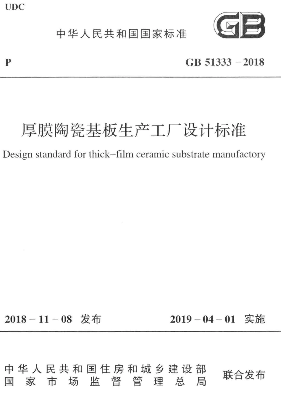 GB51333-2018 厚膜陶瓷基板生产工厂设计标准.pdf_第1页