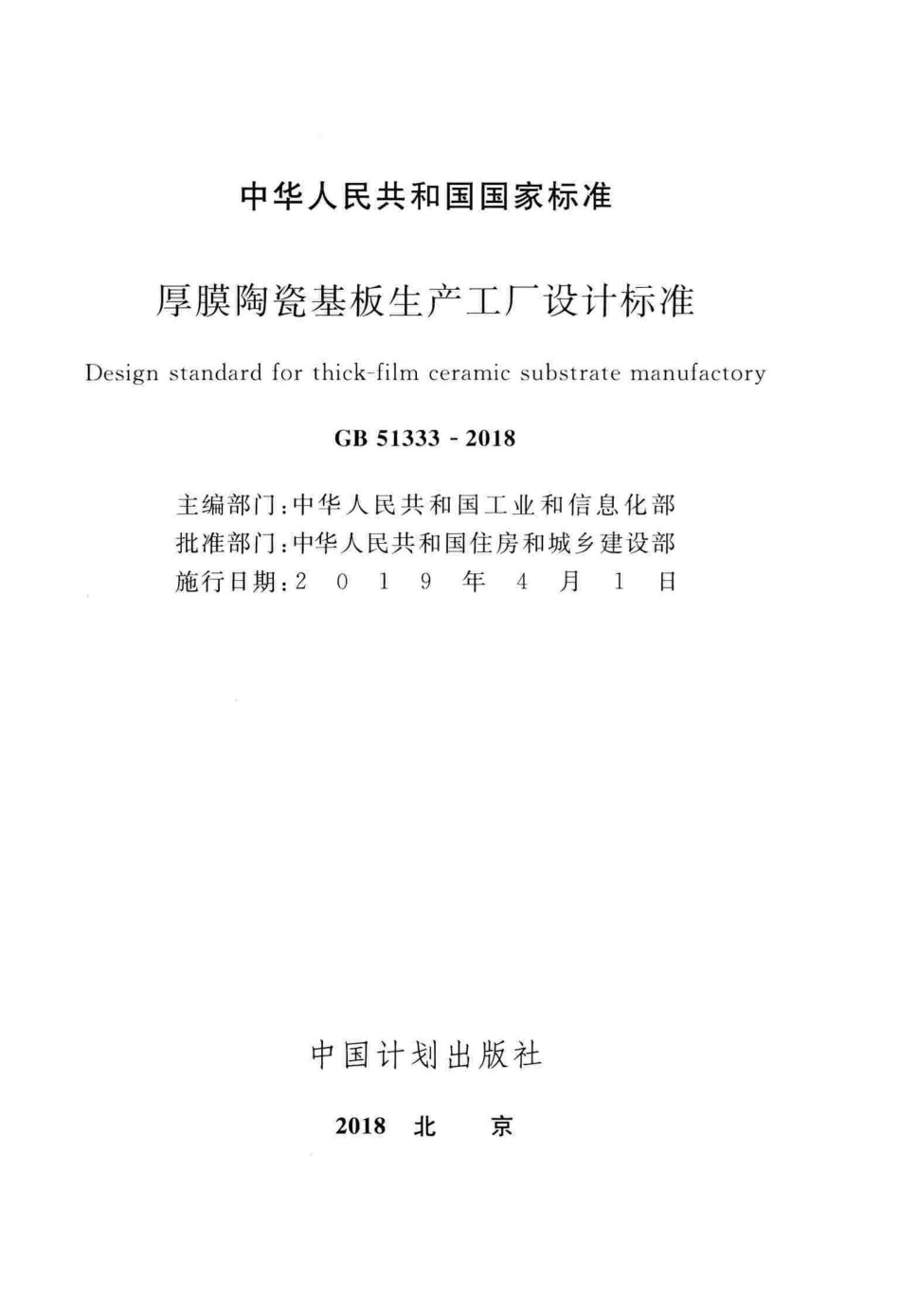 GB51333-2018 厚膜陶瓷基板生产工厂设计标准.pdf_第2页