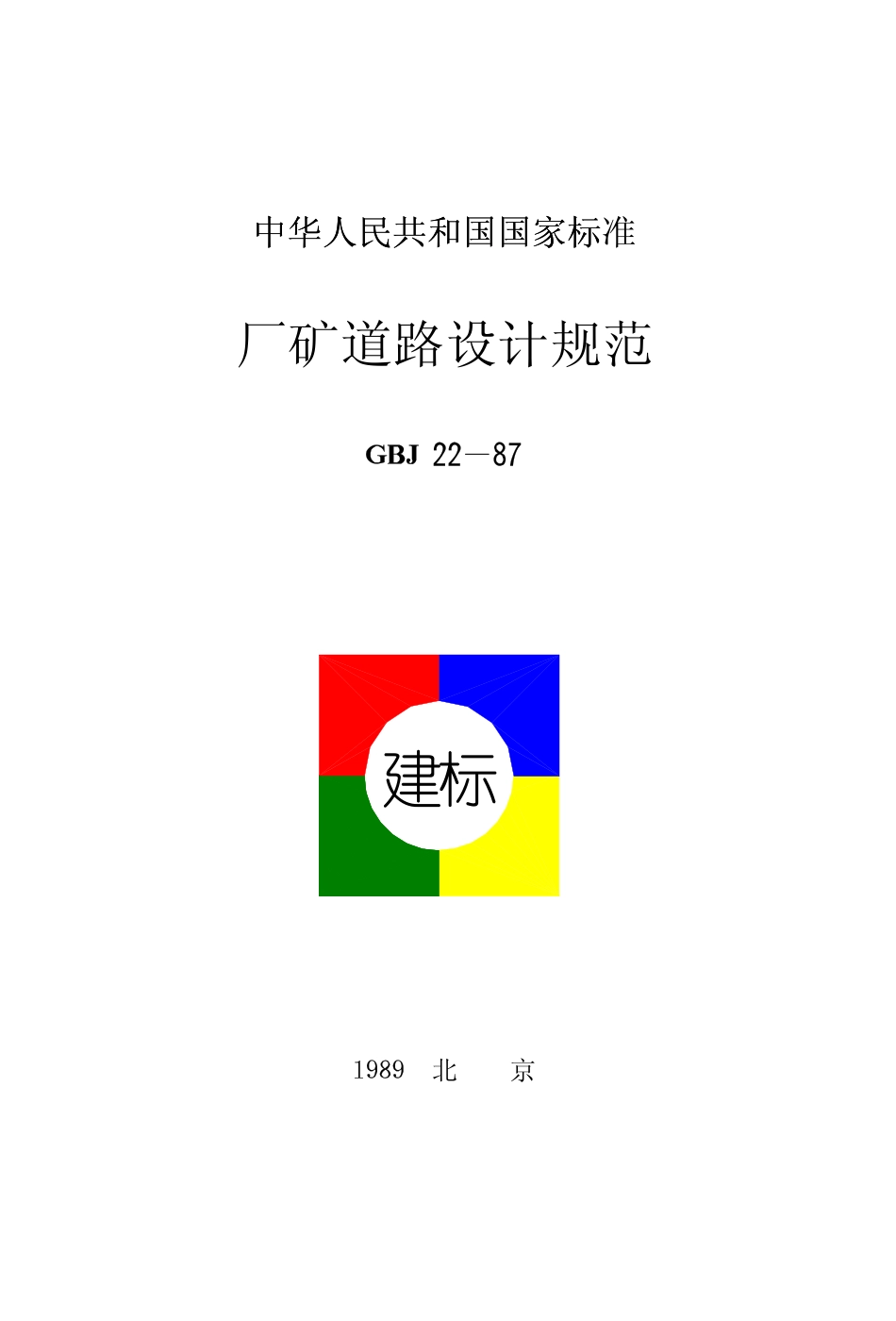 GBJ22-87 厂矿道路设计规范.pdf_第1页