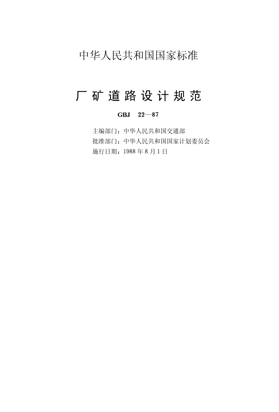 GBJ22-87 厂矿道路设计规范.pdf_第2页