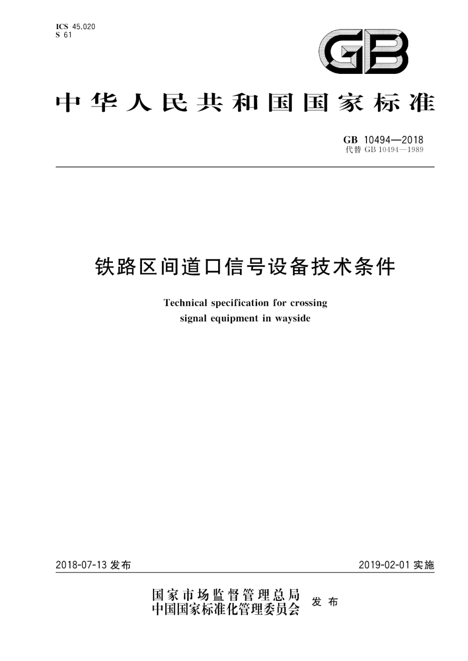 GB10494-2018 铁路区间道口信号设备技术条件.pdf_第1页