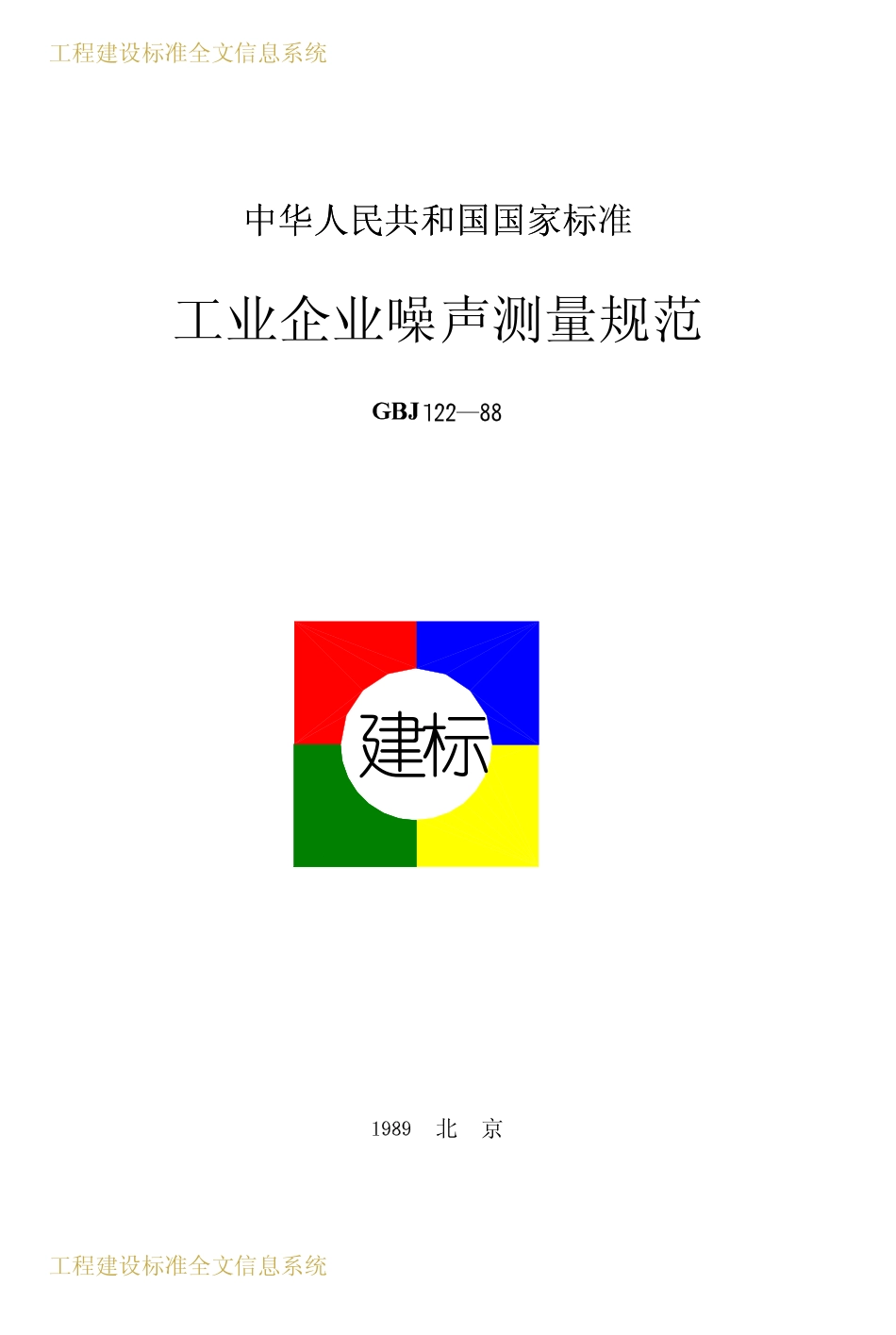 GBJ122-1988 工业企业噪声测量规范.pdf_第1页