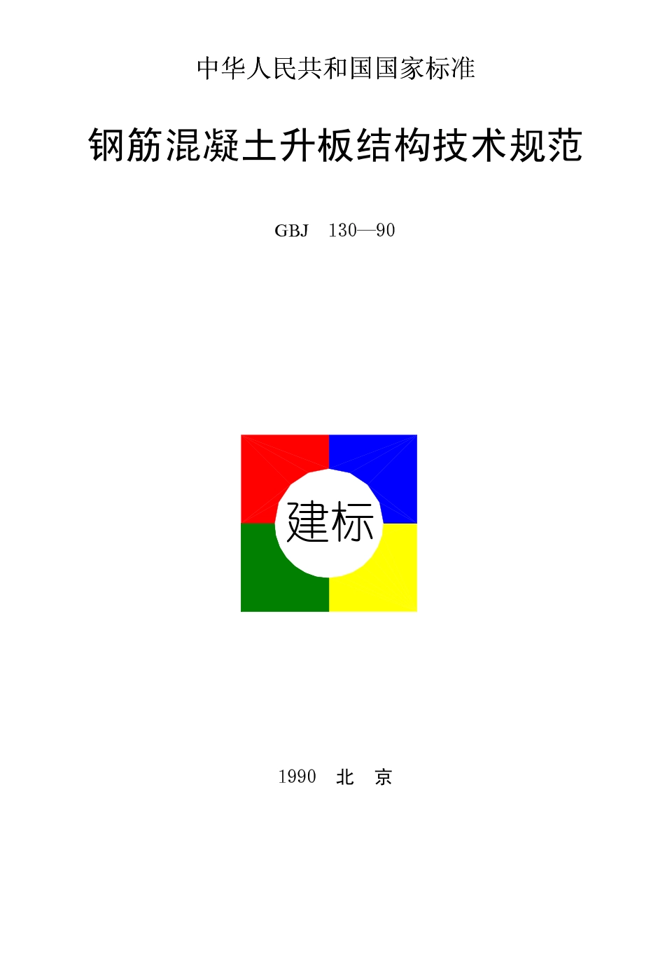 GBJ130-1990 钢筋混凝土升板结构技术规范.pdf_第1页