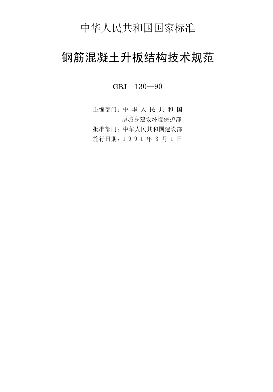 GBJ130-1990 钢筋混凝土升板结构技术规范.pdf_第2页