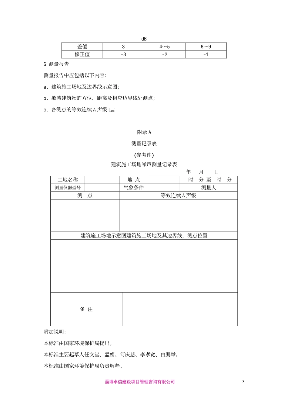 GB12524-90建筑施工场界噪声测量方法.pdf_第3页