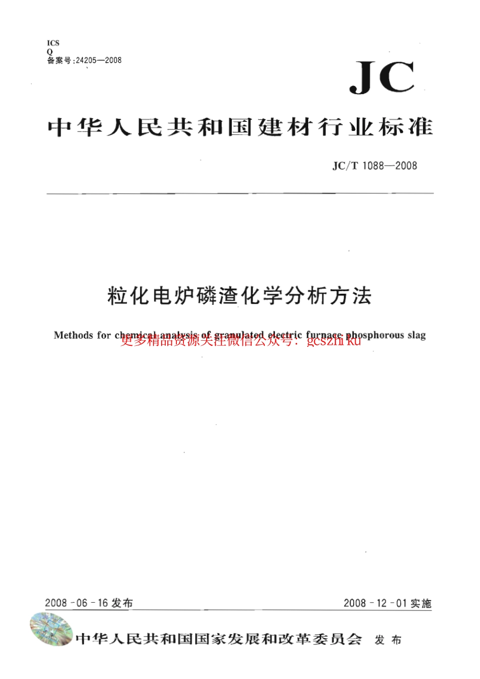 JCT1088-2008 粒化电炉磷渣化学分析方法.pdf_第1页