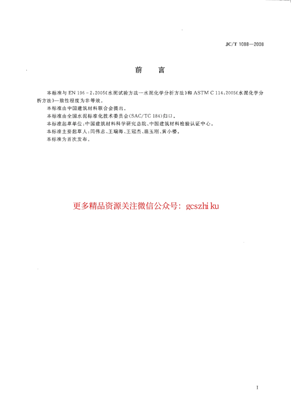 JCT1088-2008 粒化电炉磷渣化学分析方法.pdf_第2页