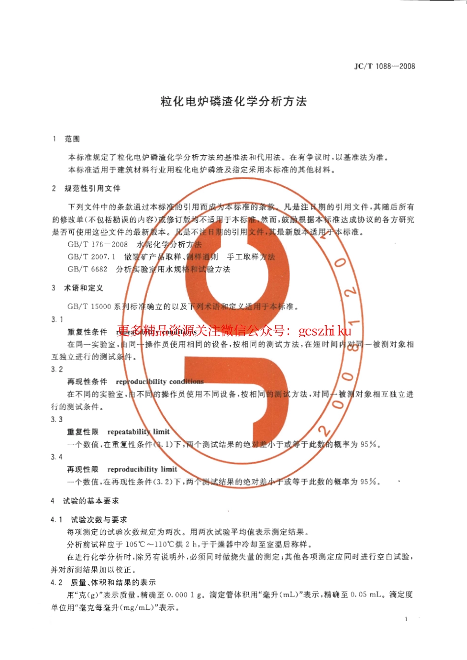 JCT1088-2008 粒化电炉磷渣化学分析方法.pdf_第3页