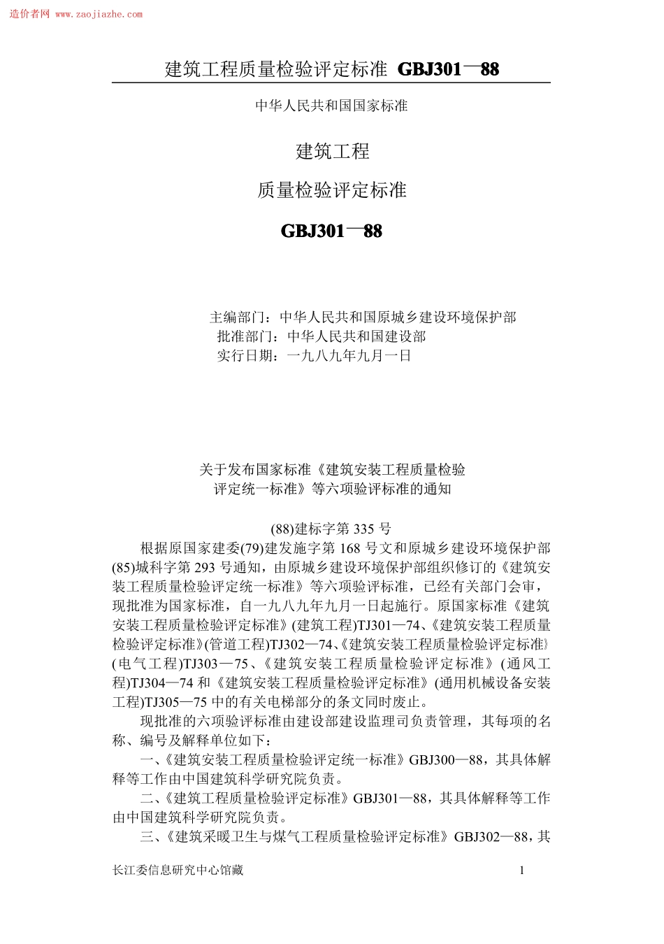 GBJ301建筑工程质量评定标准.pdf_第1页