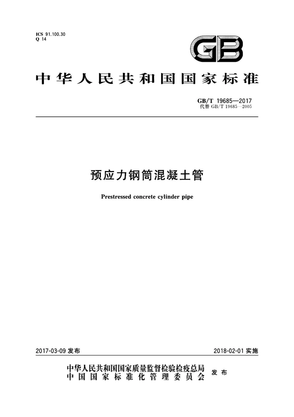 GBT  19685-2017预应力钢筒混凝土管.pdf_第1页