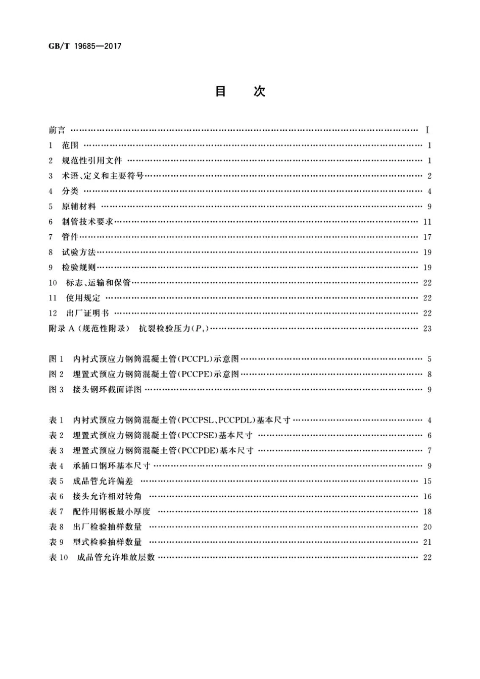 GBT  19685-2017预应力钢筒混凝土管.pdf_第2页