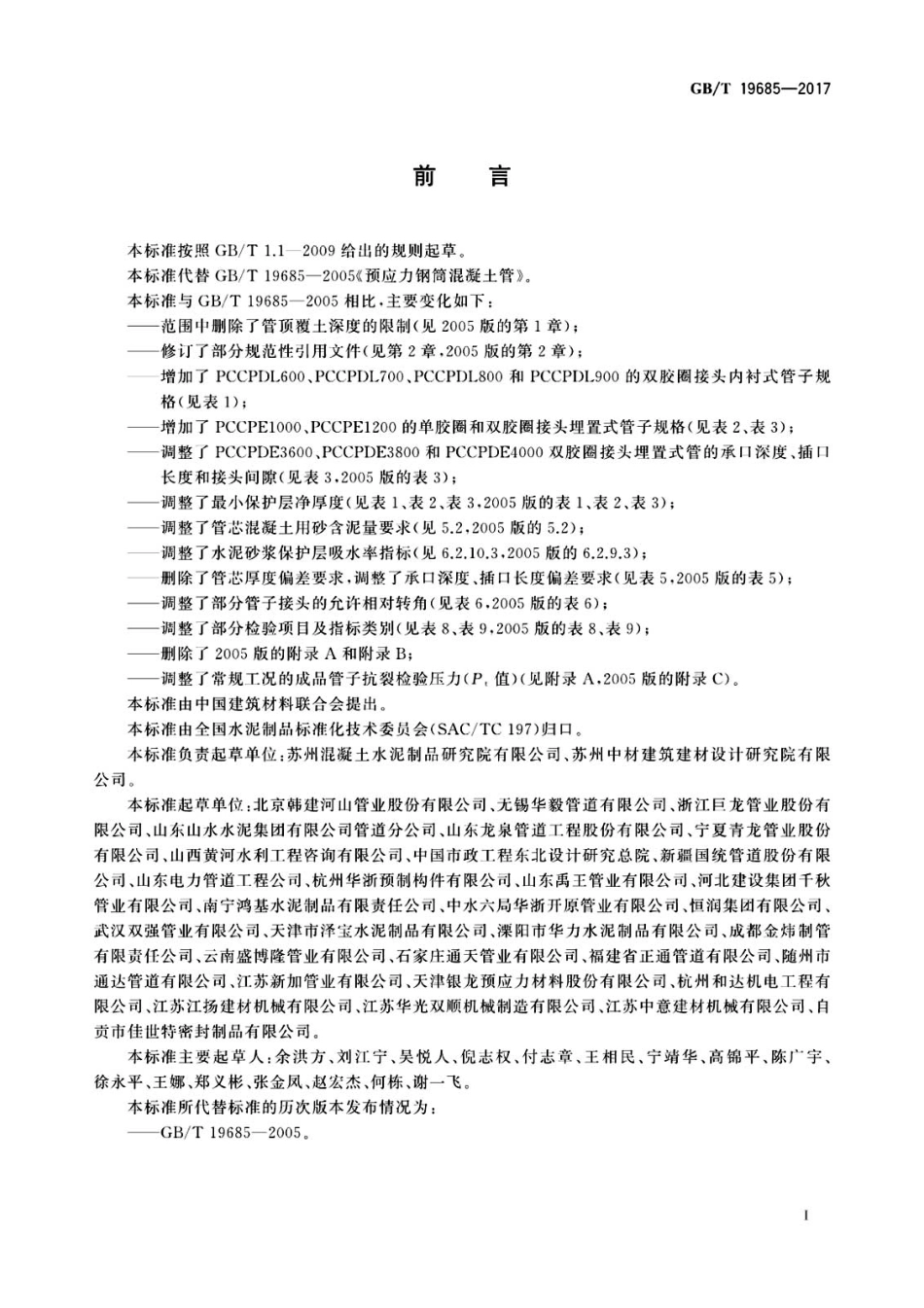 GBT  19685-2017预应力钢筒混凝土管.pdf_第3页