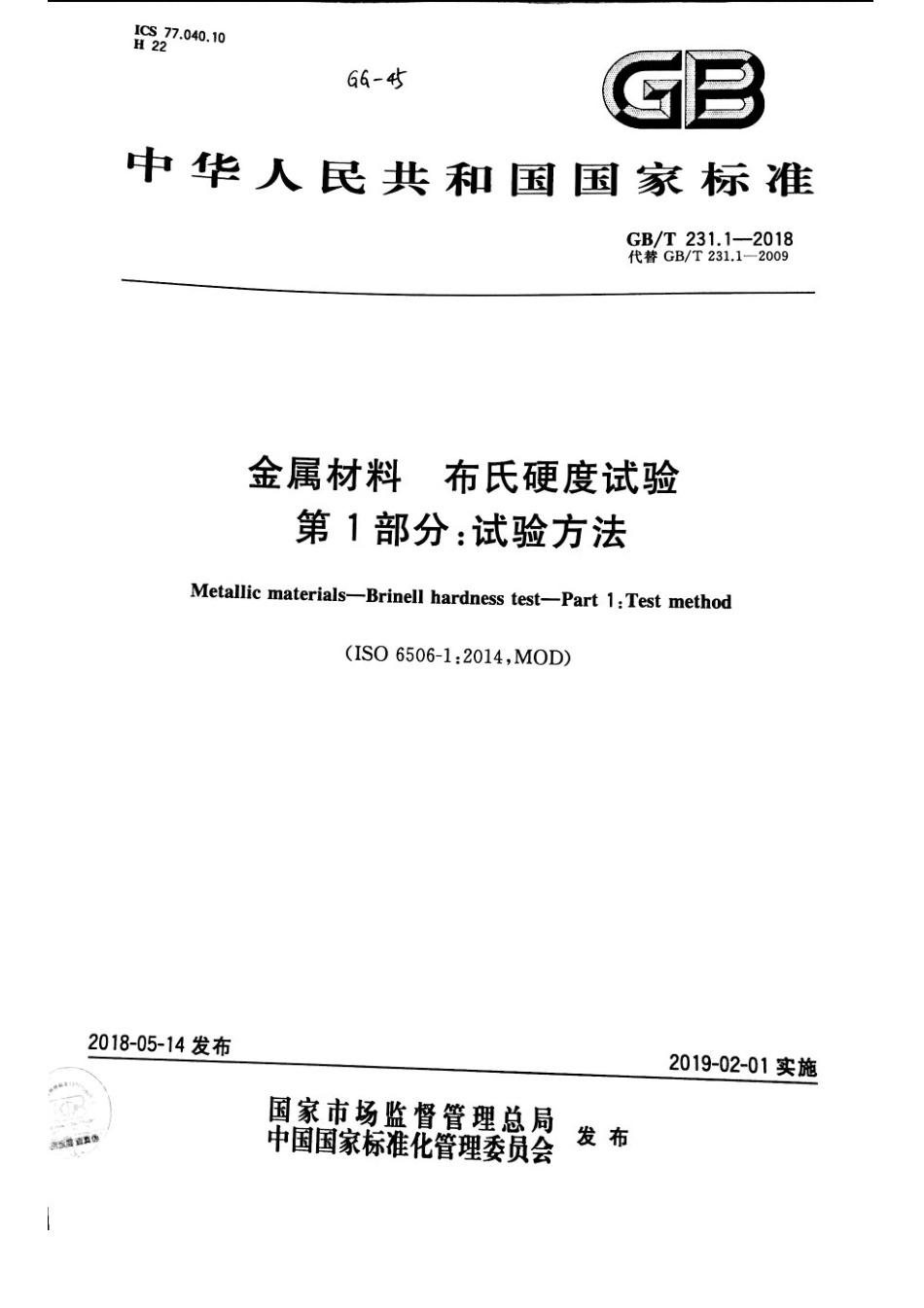 GBT 231.1-2018 金属材料 布氏硬度试验 第1部分：试验方法.pdf_第1页