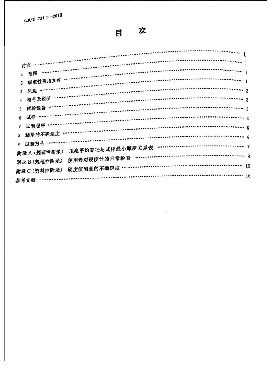 GBT 231.1-2018 金属材料 布氏硬度试验 第1部分：试验方法.pdf_第2页