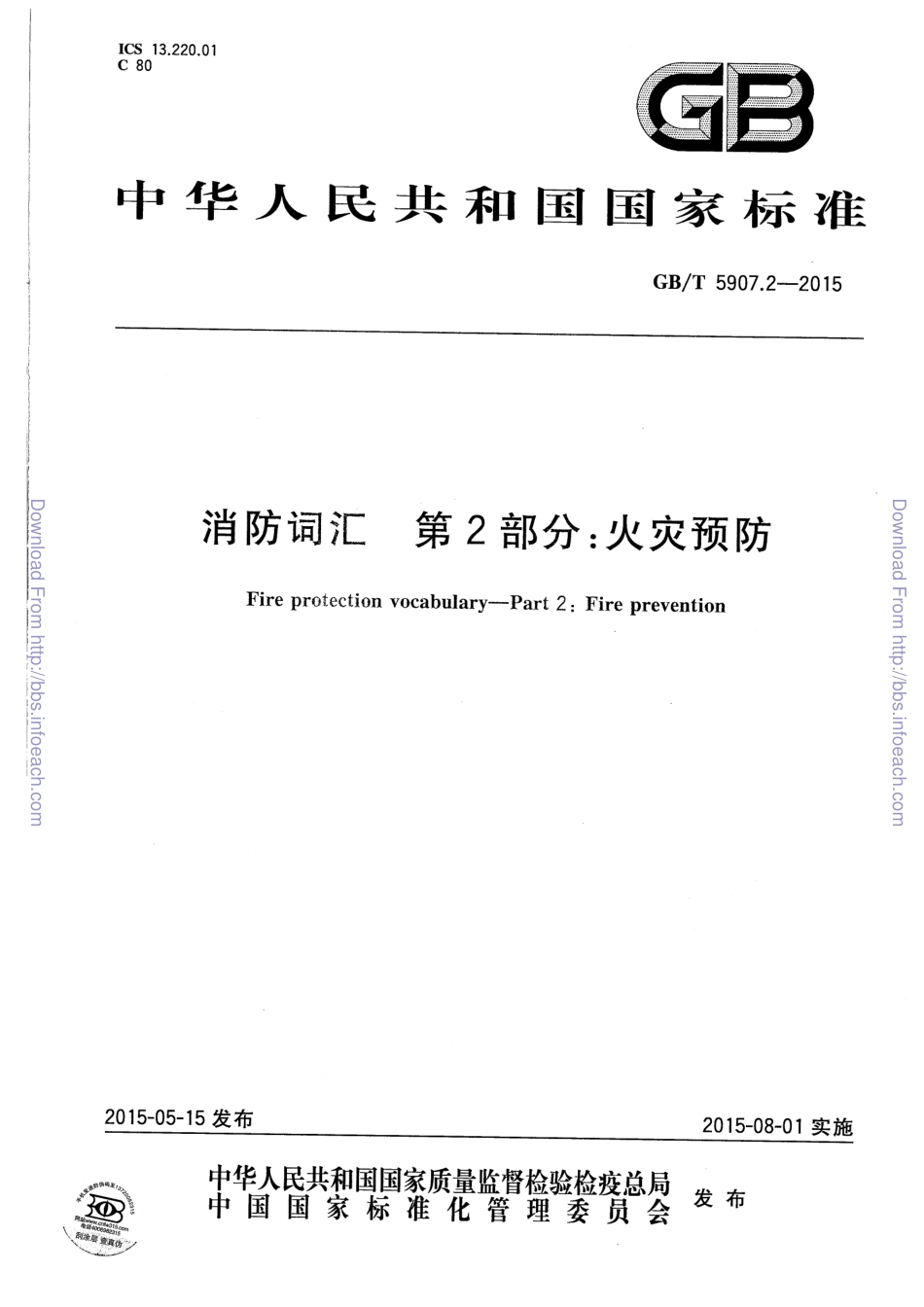 GBT 5907.2-2015 消防词汇 第2部分 火灾预防.pdf_第1页