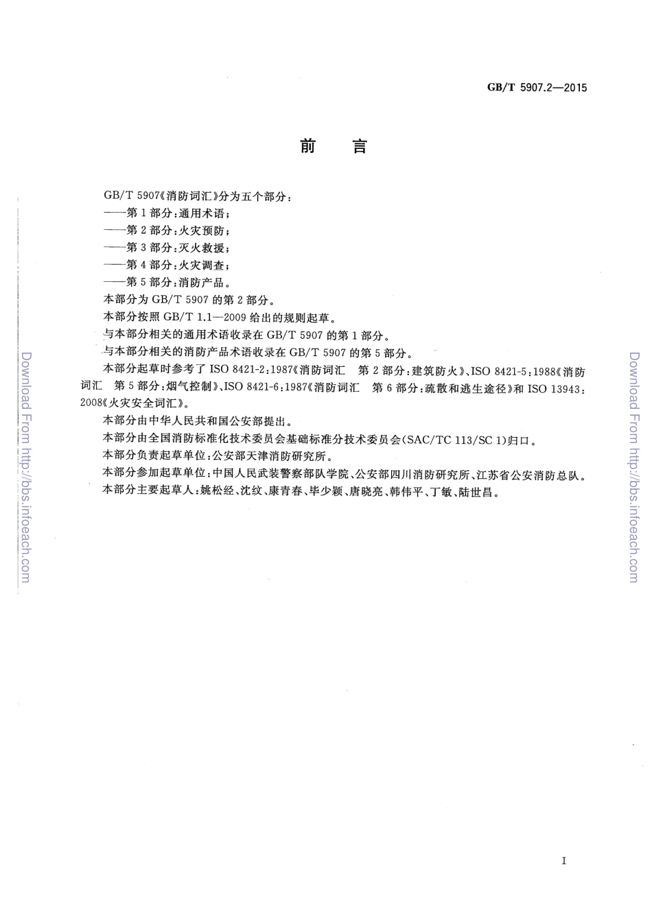 GBT 5907.2-2015 消防词汇 第2部分 火灾预防.pdf_第2页