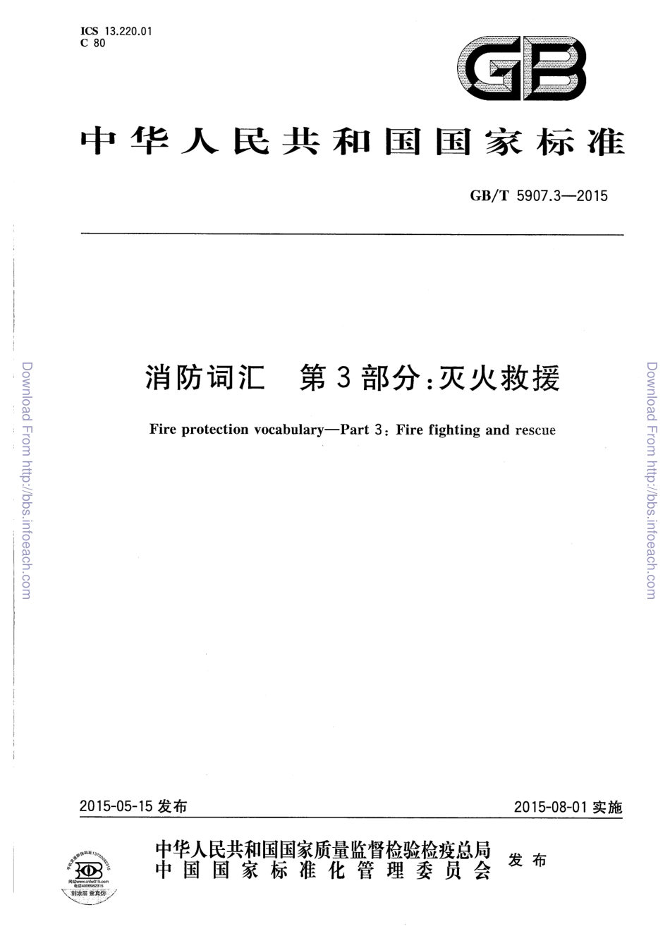 GBT 5907.3-2015 消防词汇 第3部分 灭火救援.pdf_第1页