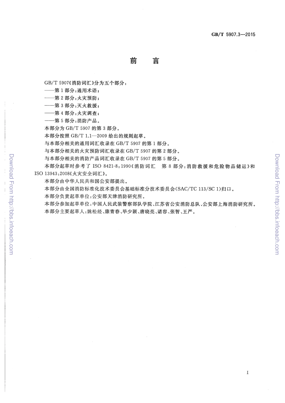 GBT 5907.3-2015 消防词汇 第3部分 灭火救援.pdf_第2页