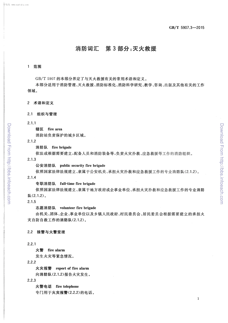 GBT 5907.3-2015 消防词汇 第3部分 灭火救援.pdf_第3页