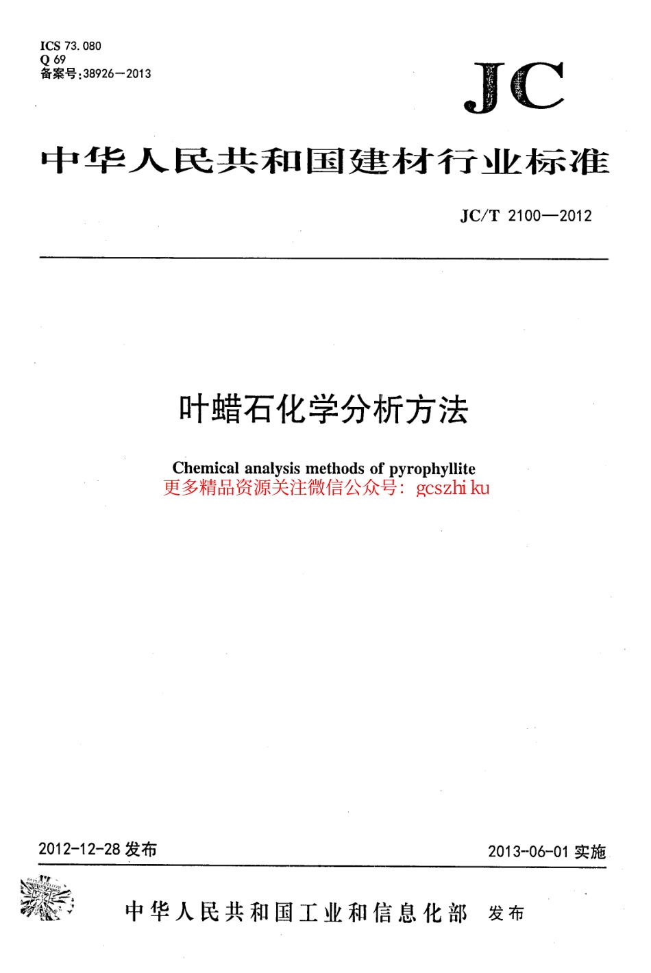 JCT2100-2012 叶蜡石化学分析方法.pdf_第1页