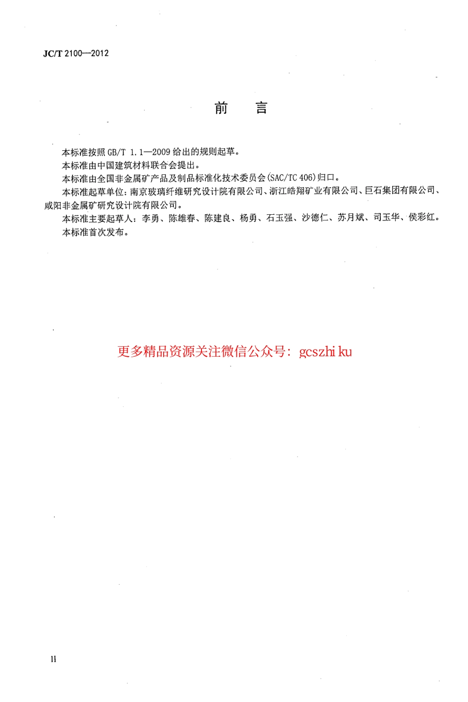 JCT2100-2012 叶蜡石化学分析方法.pdf_第3页