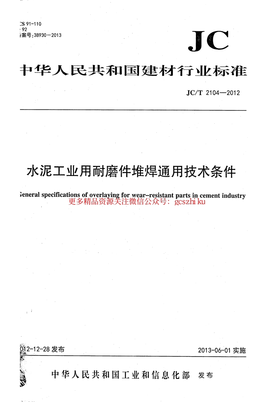 JCT2104-2012 水泥工业用耐磨件堆焊通用技术条件.pdf_第1页