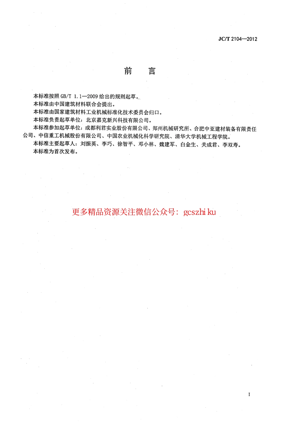 JCT2104-2012 水泥工业用耐磨件堆焊通用技术条件.pdf_第2页