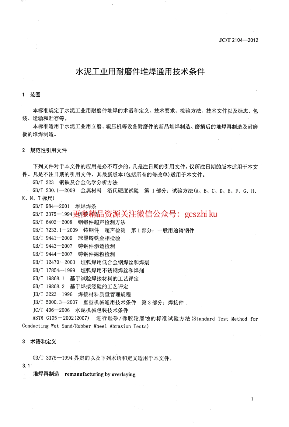 JCT2104-2012 水泥工业用耐磨件堆焊通用技术条件.pdf_第3页