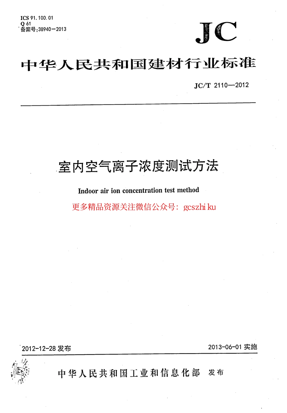 JCT2110-2012 室内空气离子浓度测试方法.pdf_第1页