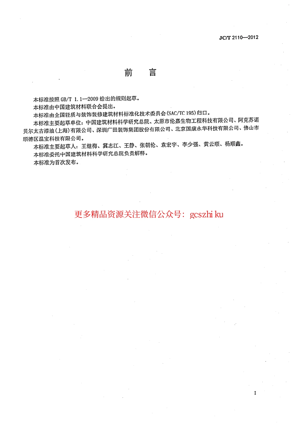 JCT2110-2012 室内空气离子浓度测试方法.pdf_第2页