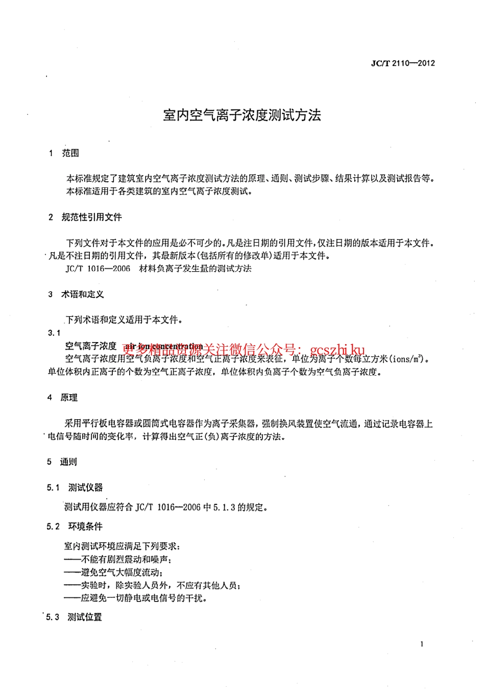 JCT2110-2012 室内空气离子浓度测试方法.pdf_第3页