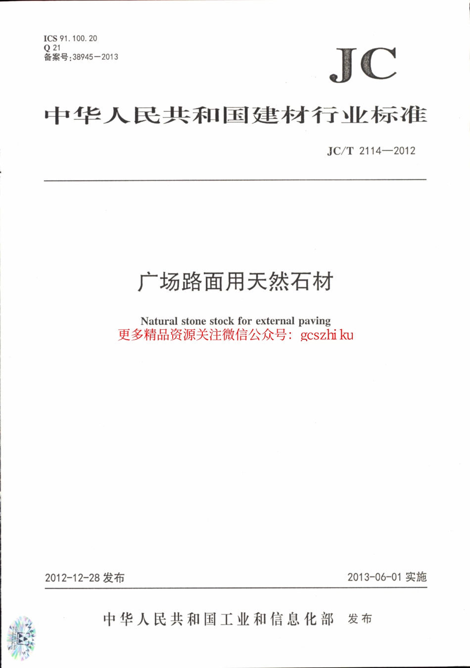 JCT2114-2012 广场路面用天然石材.pdf_第1页