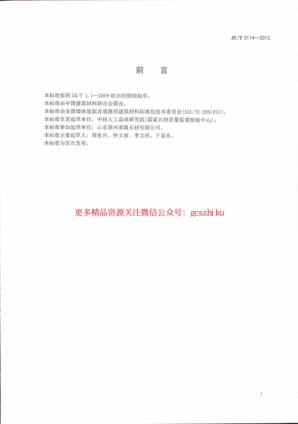 JCT2114-2012 广场路面用天然石材.pdf_第2页