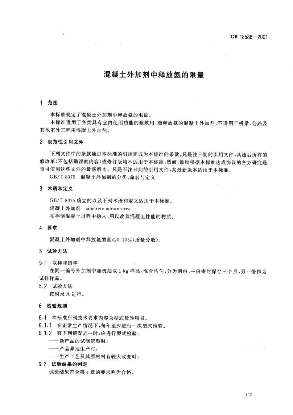 GB18588-2001 混凝土外加剂中释放氨的限量.pdf_第3页