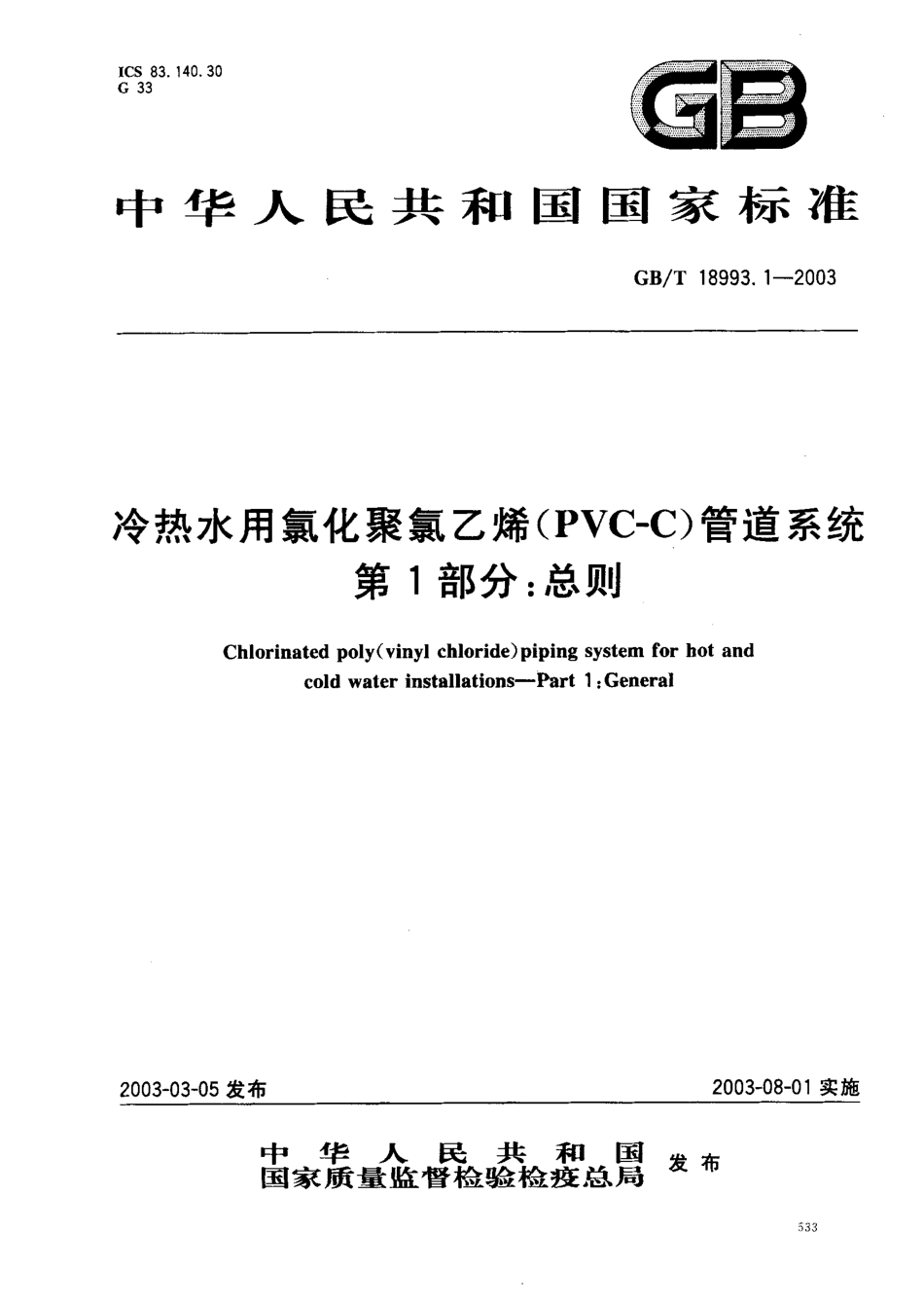 GB18993.1-2003 冷热水用氯化聚氯乙烯（PVC-C）管道系统 第1部分 总则.pdf_第1页