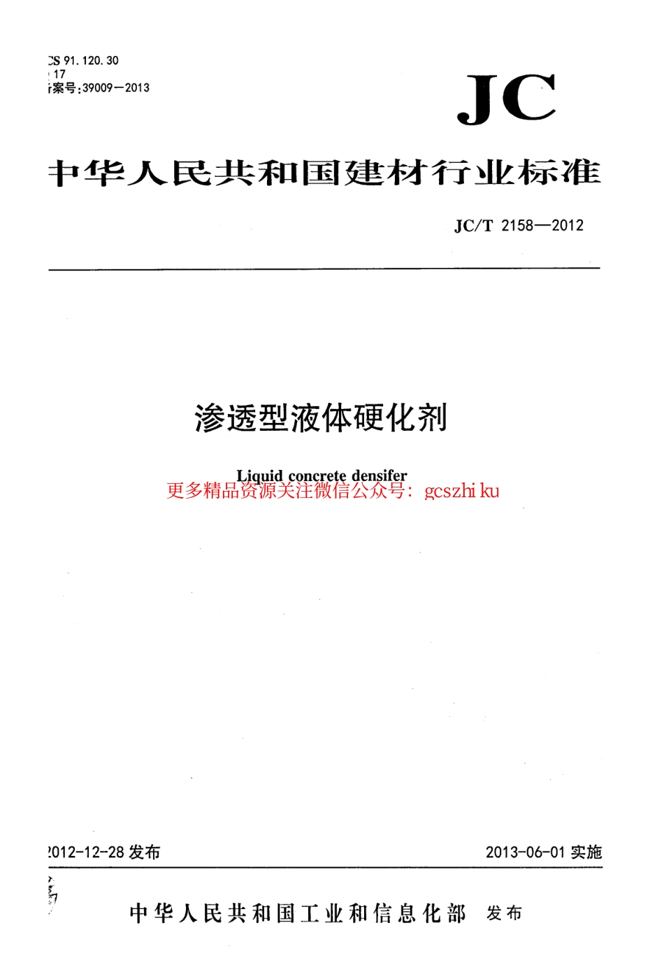 JCT2158-2012 渗透型液体硬化剂.pdf_第1页