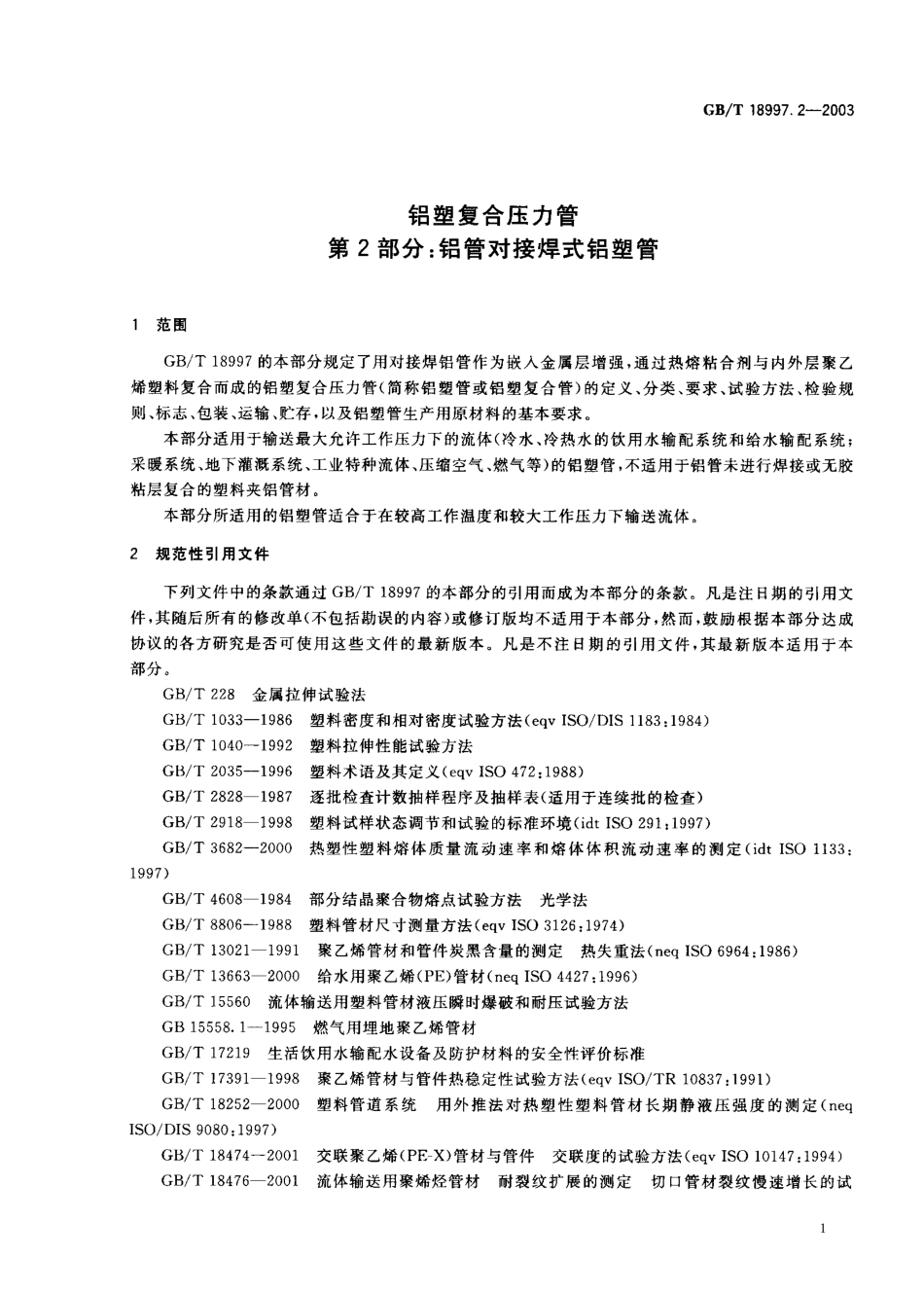 GB18997.2-2003 铝塑复合压力管 第2部分 铝管对接焊式铝塑管.pdf_第2页