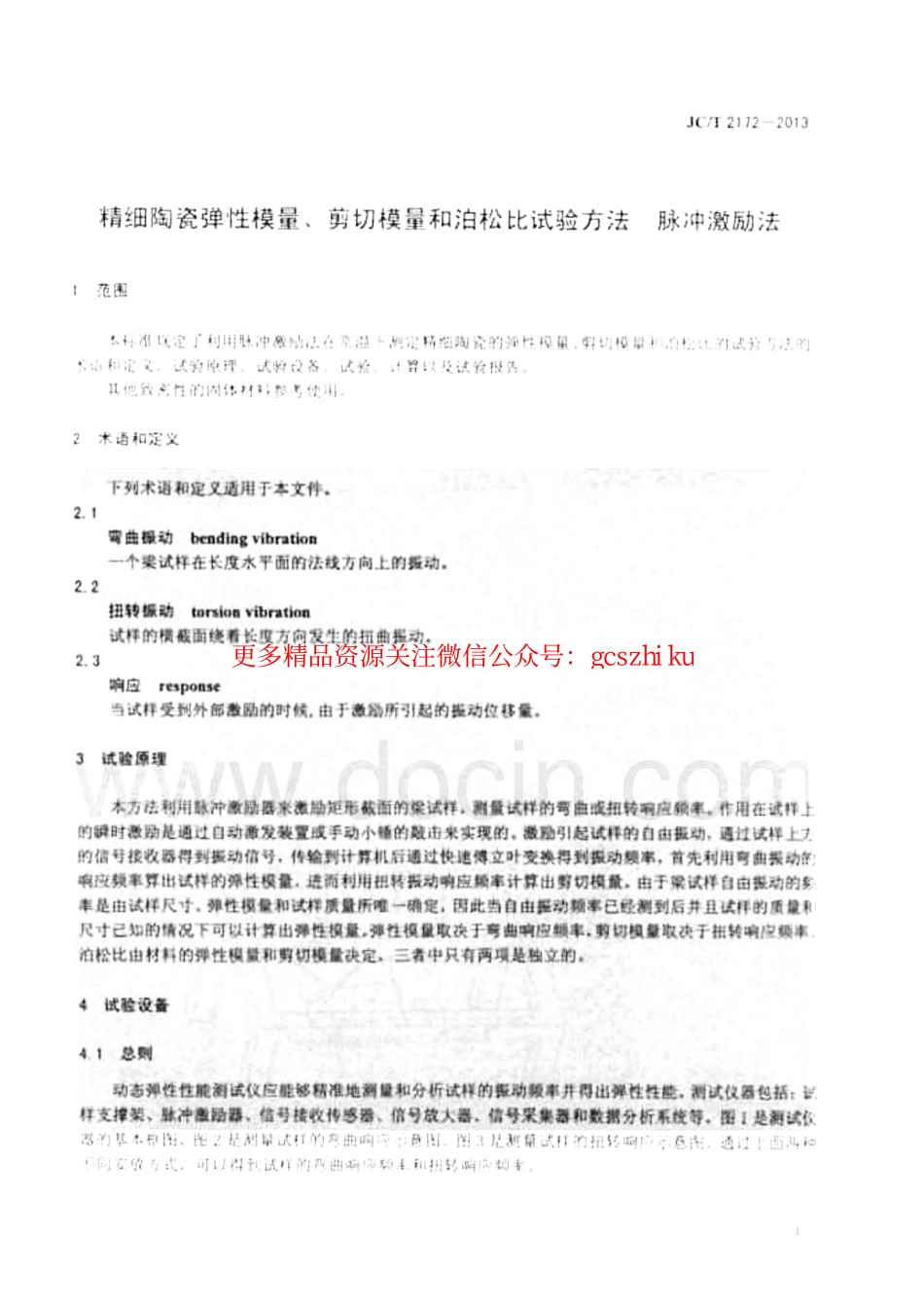 JCT2172-2013 精细陶瓷弹性模量、剪切模量和泊松比试验方法 脉冲激励法.pdf_第3页