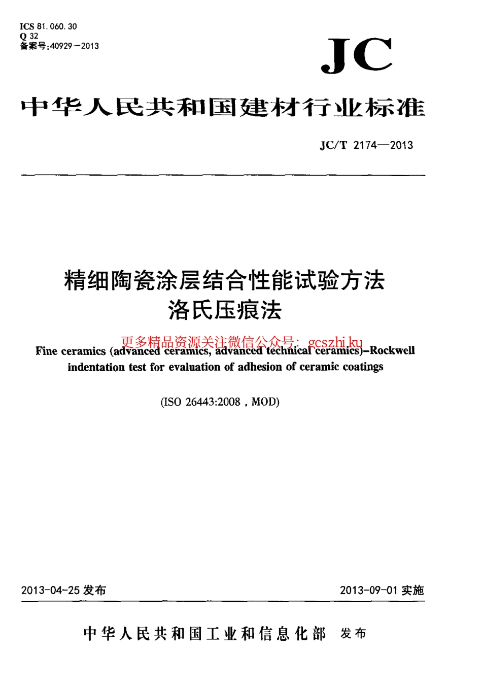 JCT2174-2013 精细陶瓷涂层结合性能试验方法 洛氏压痕法.pdf_第1页